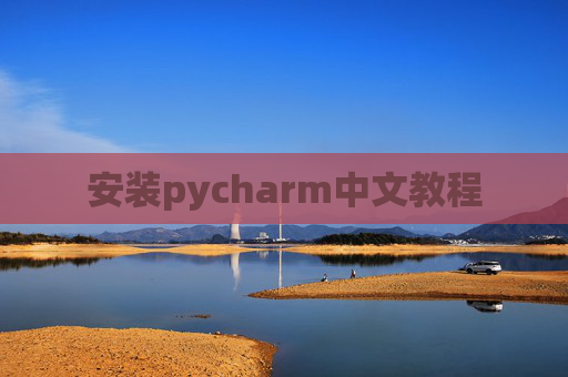 安装pycharm中文教程 安装pycharm中文教程