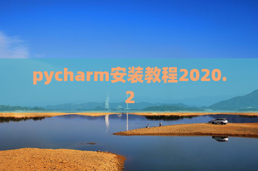 pycharm安装教程2020.2